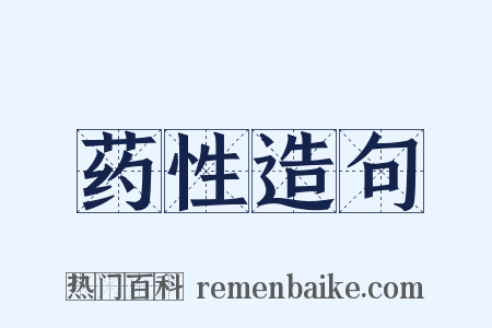 药性造句是什么意思的图片